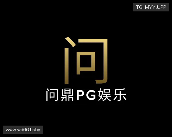 剖析问鼎pg娱乐